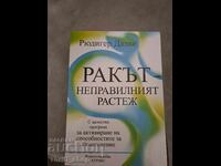 Καρκίνος - η ανώμαλη ανάπτυξη Rüdiger Dahlke