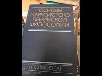 Βασικές αρχές της μαρξιστικής-λενινιστικής φιλοσοφίας