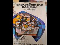 Παγκόσμια περιήγηση Σ.Σαχάρνοφ