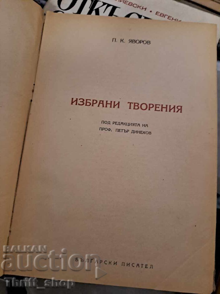 Επιλεγμένα έργα του Yavorov με τιμή 0.01 BGN | € 0.01