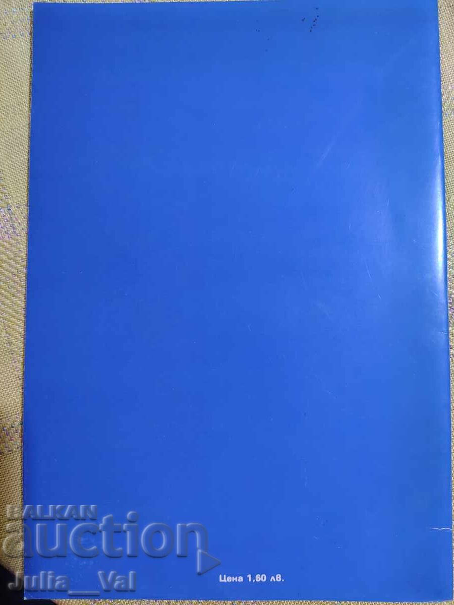 ФК Витоша ДФС Левски Спартак - Есен 1989 - Футболна програма с цена 7.20 лв. | € 3.68 ФК Витоша ДФС Левски Спартак - Есен 1989 - Футболна програма с цена 7.20 лв. | € 3.68