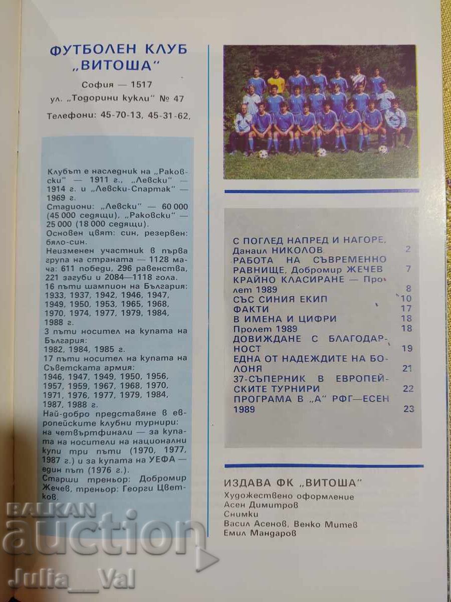 Аукцион ФК Витоша ДФС Левски Спартак - Есен 1989 - Футболна програма Аукцион ФК Витоша ДФС Левски Спартак - Есен 1989 - Футболна програма