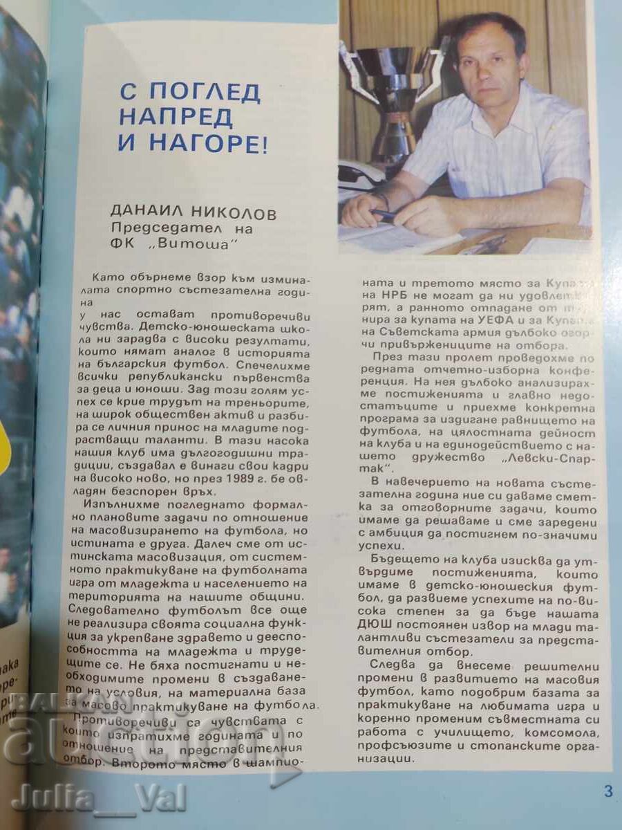 Доставка на ФК Витоша ДФС Левски Спартак - Есен 1989 - Футболна програма Доставка на ФК Витоша ДФС Левски Спартак - Есен 1989 - Футболна програма