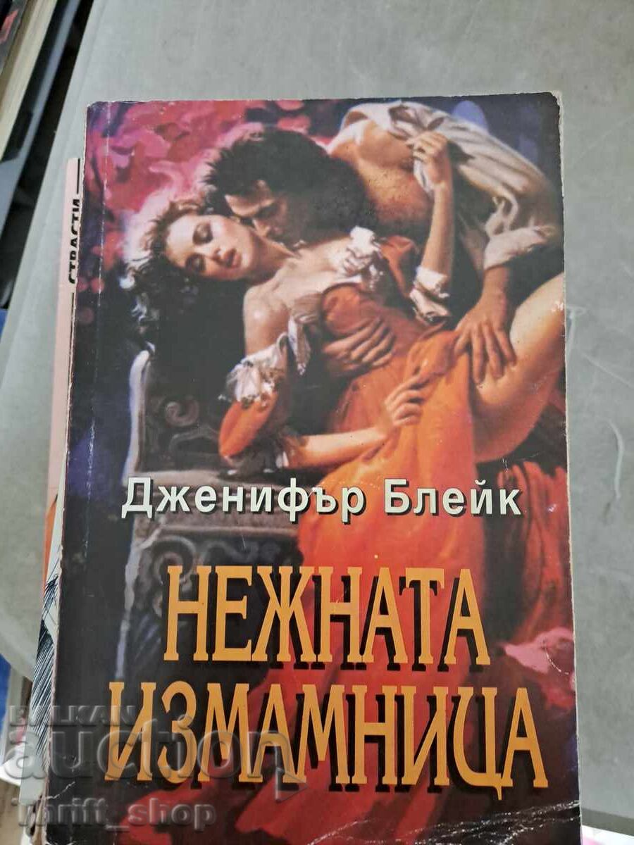 Η απατηλή Τζένιφερ Μπλέικ