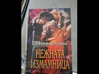 Η απατηλή Τζένιφερ Μπλέικ