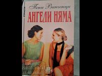 Δεν υπάρχουν άγγελοι Πένι Βιντσέντσι