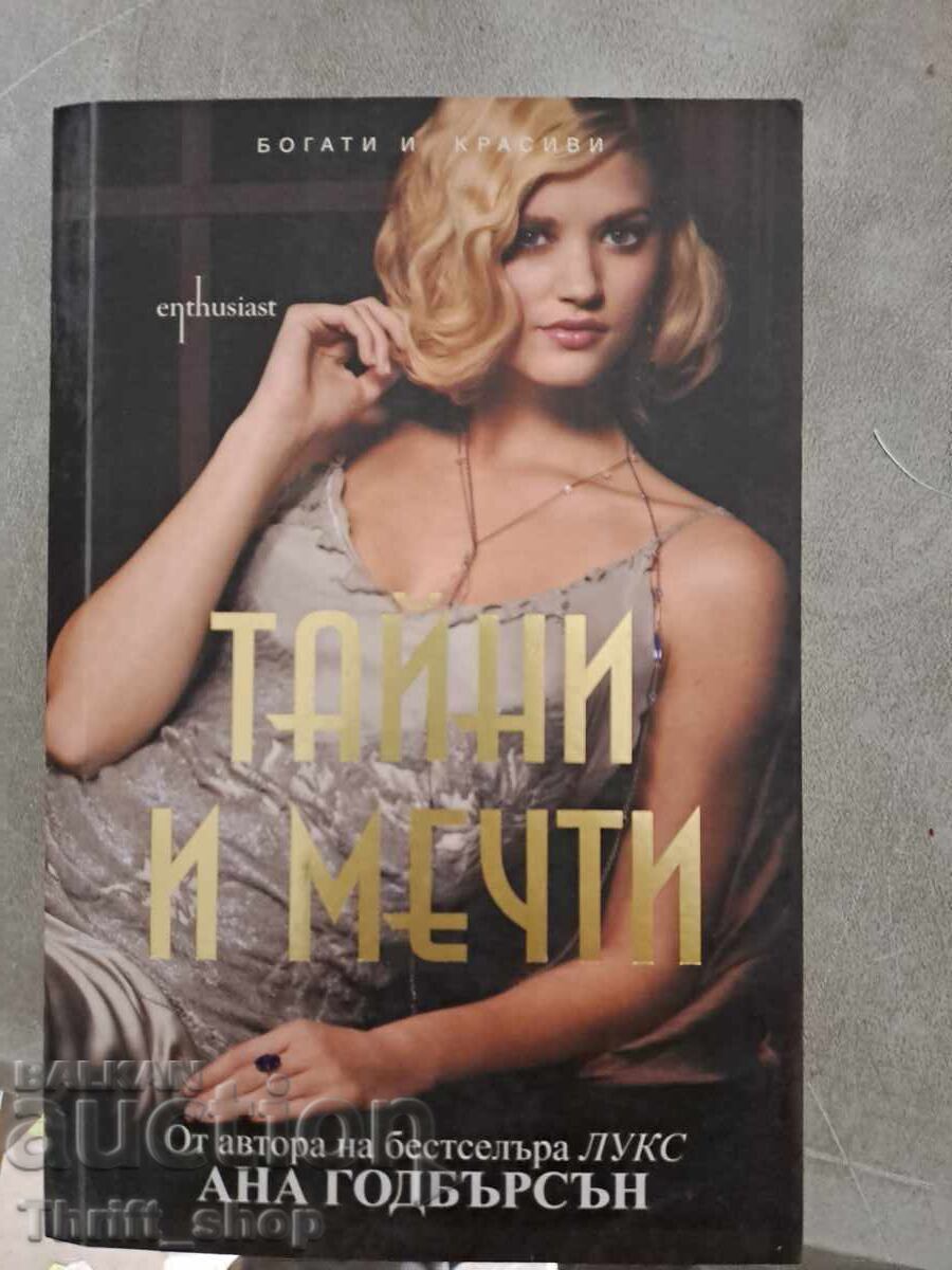 Тайни и мечти Нора Робъртс