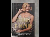 Μυστικά και Όνειρα Νόρα Ρόμπερτς