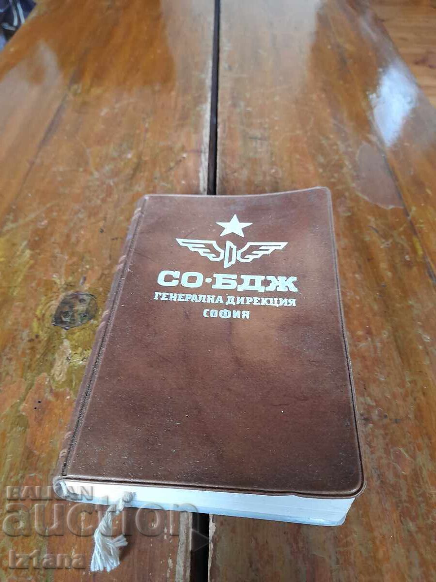 Παλιό τεφτέρι ΓΔ ΣΟ BDZH Σόφια
