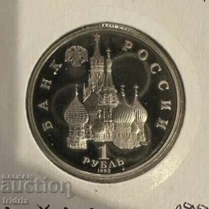 Русия 1 рубла юб. Нахимов / Russia 1 ruble 1992 PROOF ЖО с цена 30.00 лв. | € 15.34 Русия 1 рубла юб. Нахимов / Russia 1 ruble 1992 PROOF ЖО с цена 30.00 лв. | € 15.34