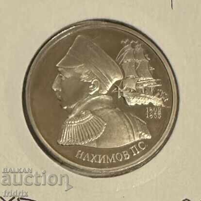 Аукцион Русия 1 рубла юб. Нахимов / Russia 1 ruble 1992 PROOF ЖО Аукцион Русия 1 рубла юб. Нахимов / Russia 1 ruble 1992 PROOF ЖО