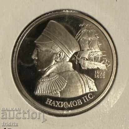 Русия 1 рубла юб. Нахимов / Russia 1 ruble 1992 PROOF ЖО Русия 1 рубла юб. Нахимов / Russia 1 ruble 1992 PROOF ЖО