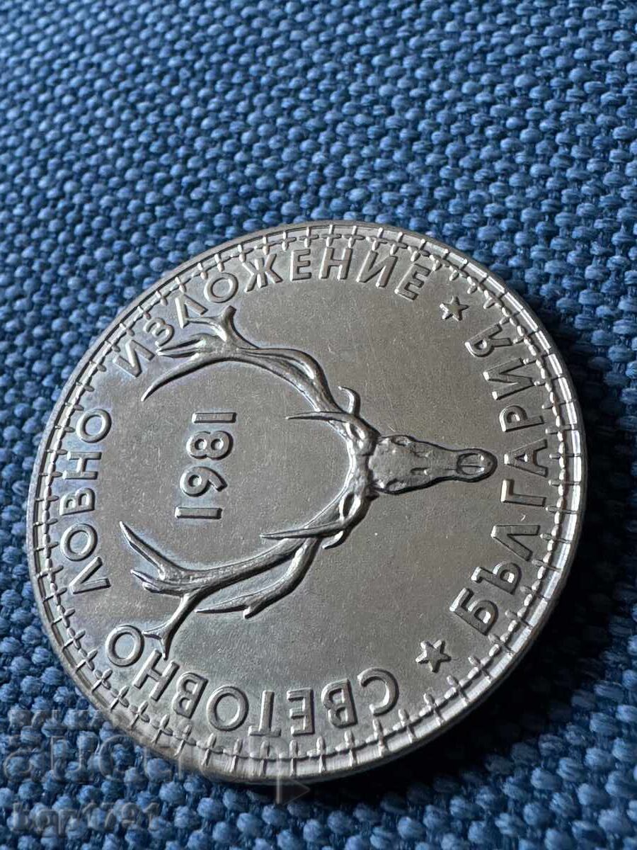 5 лева 1981 Световно ловно изложение, PF - 6
