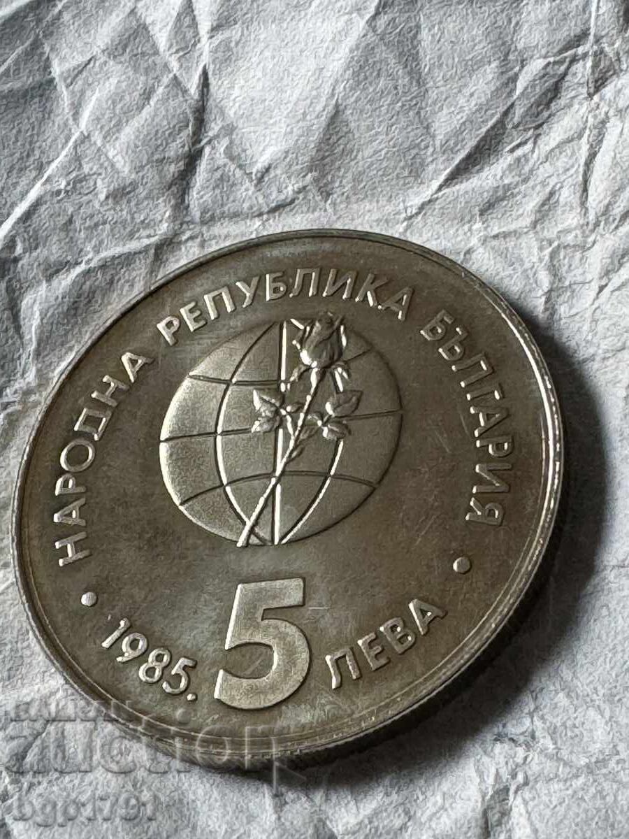 Δημοπρασία 5 λέβα 1985 Παγκόσμια Έκθεση ΕΚΣΠΟ, PF