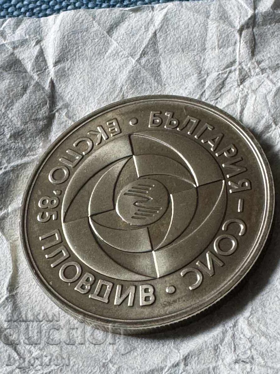 Παράδοση 5 λέβα 1985 Παγκόσμια Έκθεση ΕΚΣΠΟ, PF