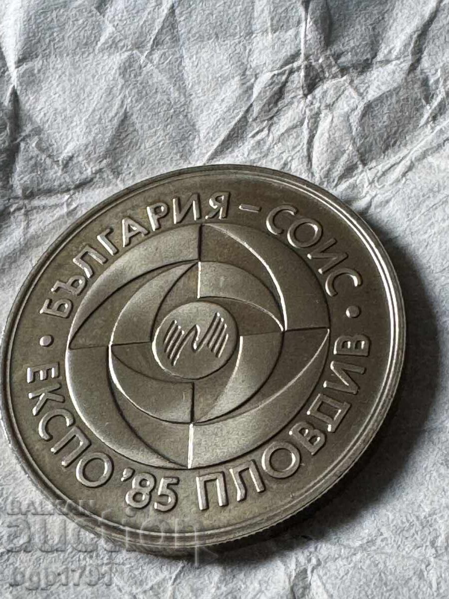 5 λέβα 1985 Παγκόσμια Έκθεση ΕΚΣΠΟ, PF - 6