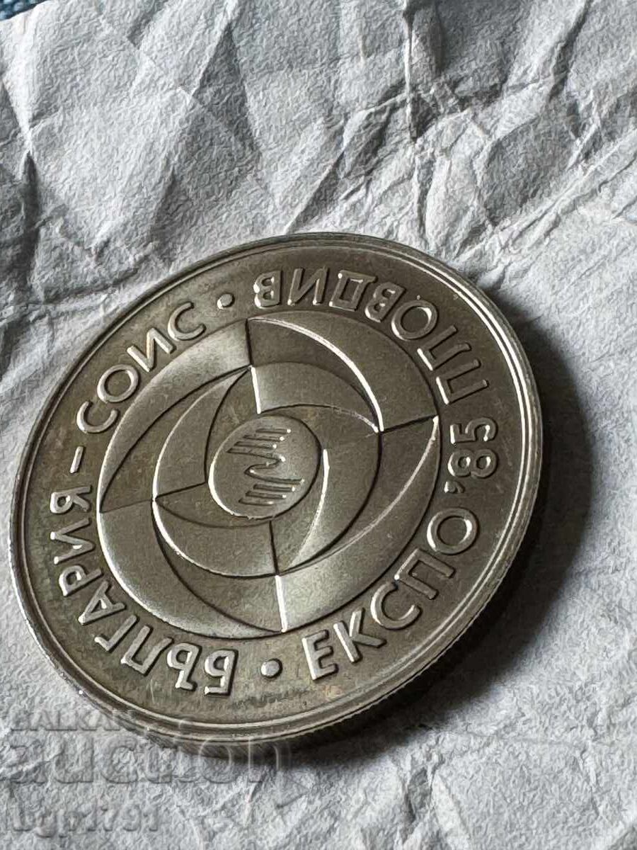 5 λέβα 1985 Παγκόσμια Έκθεση ΕΚΣΠΟ, PF - 7