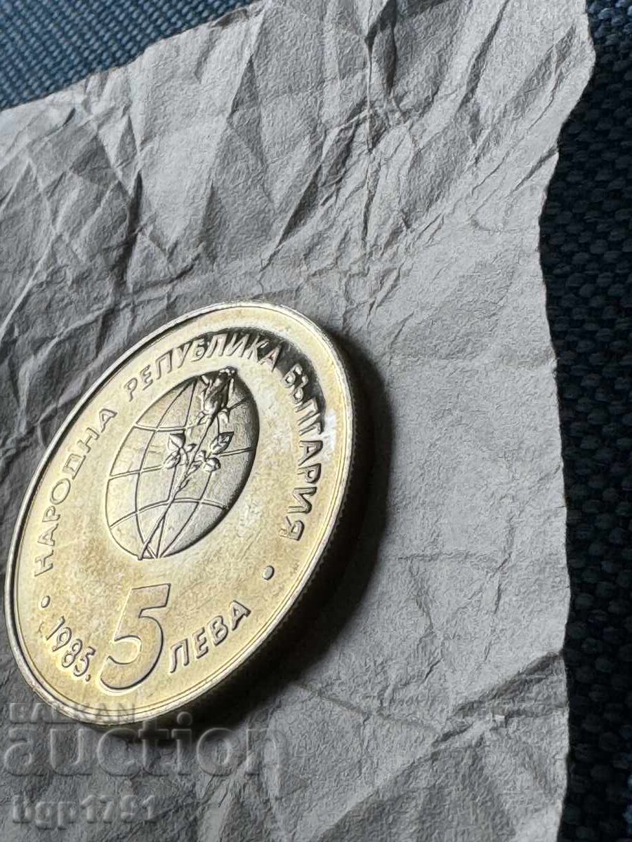 5 λέβα 1985 Παγκόσμια Έκθεση ΕΚΣΠΟ, PF