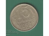 Russia 15 Kopeks 1984 j4a