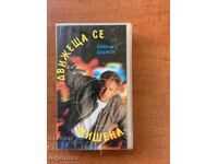 ΒΙΝΤΕΟΚΑΣΕΤΑ ΚΑΣΕΤΑ ΤΑΙΝΙΑ