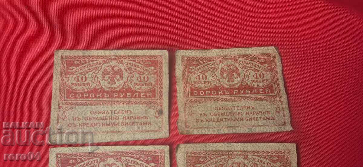 40 RUBLES - 1917 - 7 PIECES with price 11.11 BGN | € 5.68