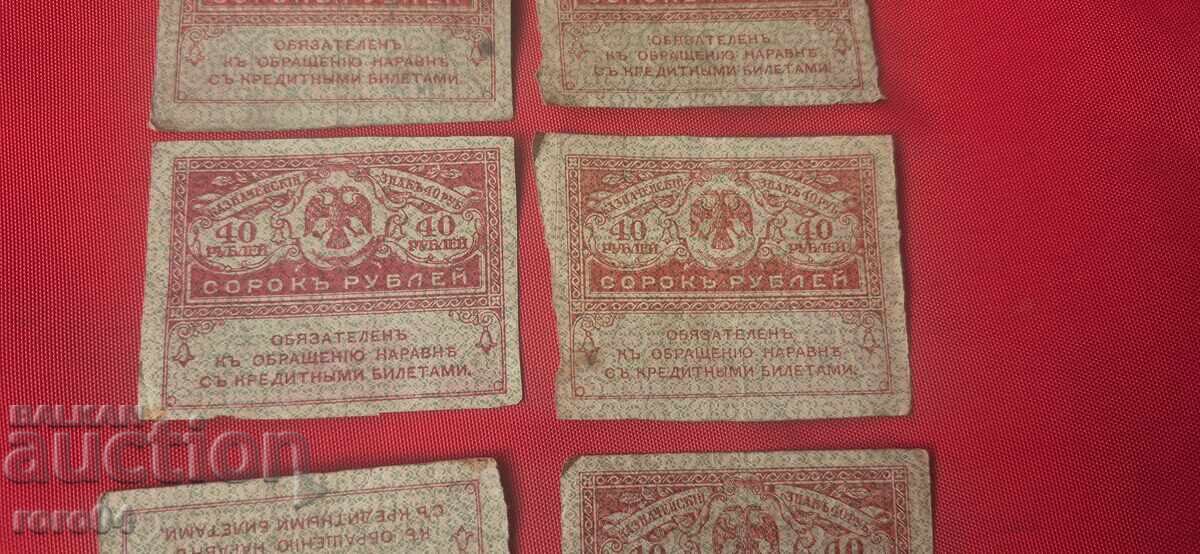 Auction  40 RUBLES - 1917 - 7 PIECES