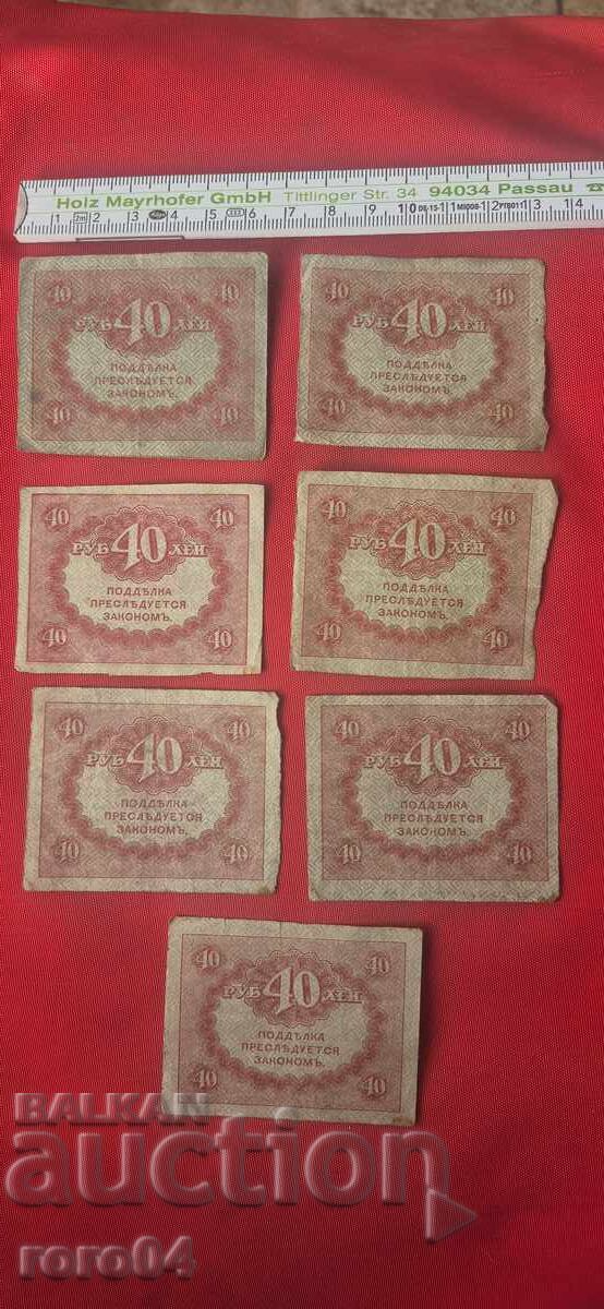 40 RUBLES - 1917 - 7 PIECES - 5