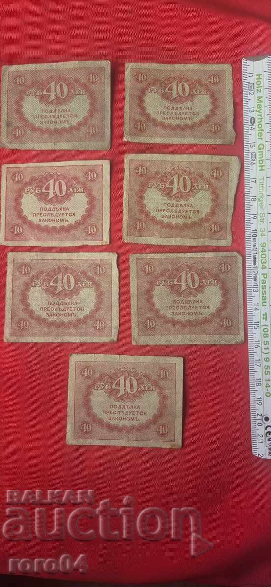 40 RUBLE - 1917 - 7 BUCĂȚI - 6