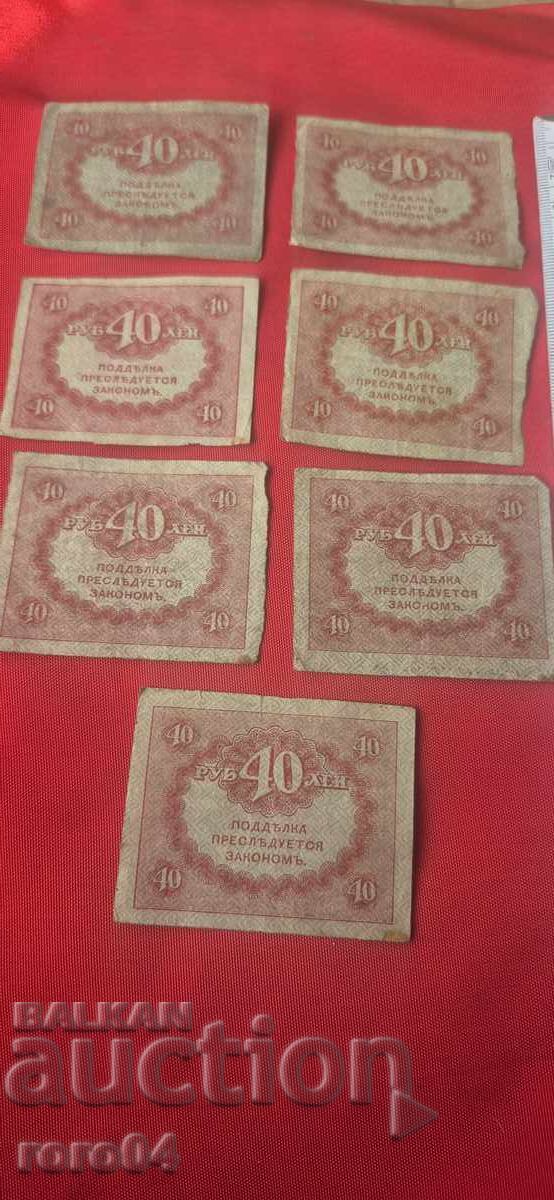 40 RUBLES - 1917 - 7 PIECES - 7