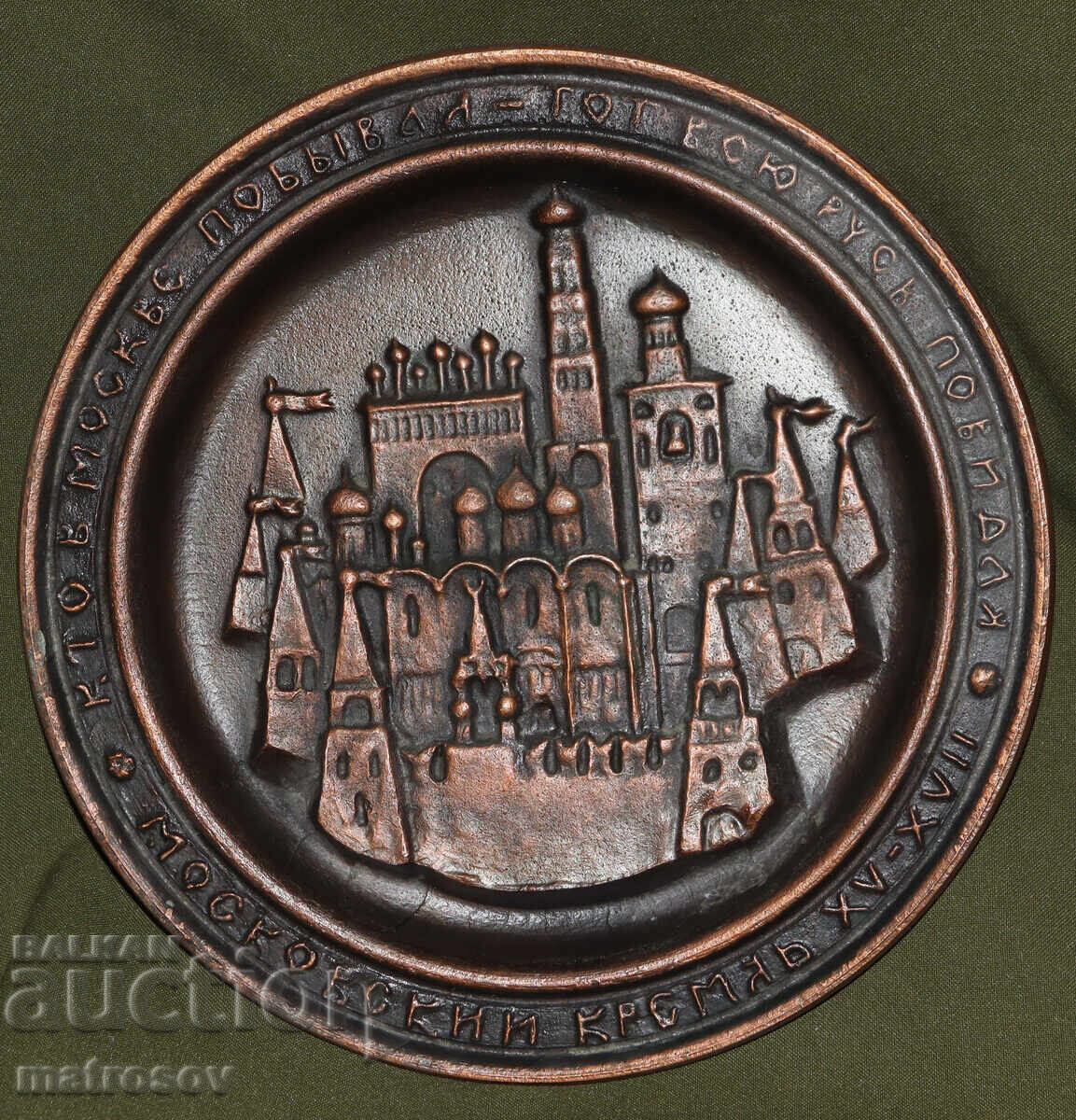 Плакет стенна декорация, метал Москва Кремъл с цена 150.00 лв. | € 76.69