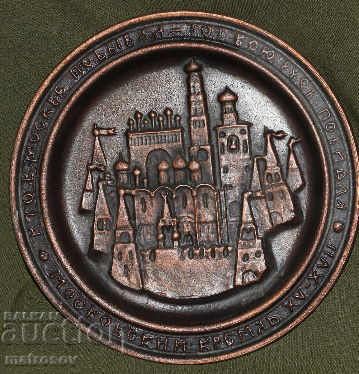 Аукцион Плакет стенна декорация, метал Москва Кремъл