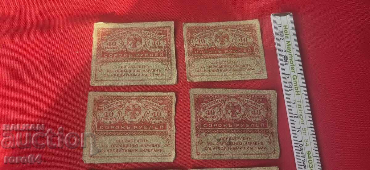 40 RUB - 1917 - 8 pieces with price 12.12 BGN | € 6.20 40 RUB - 1917 - 8 pieces with price 12.12 BGN | € 6.20