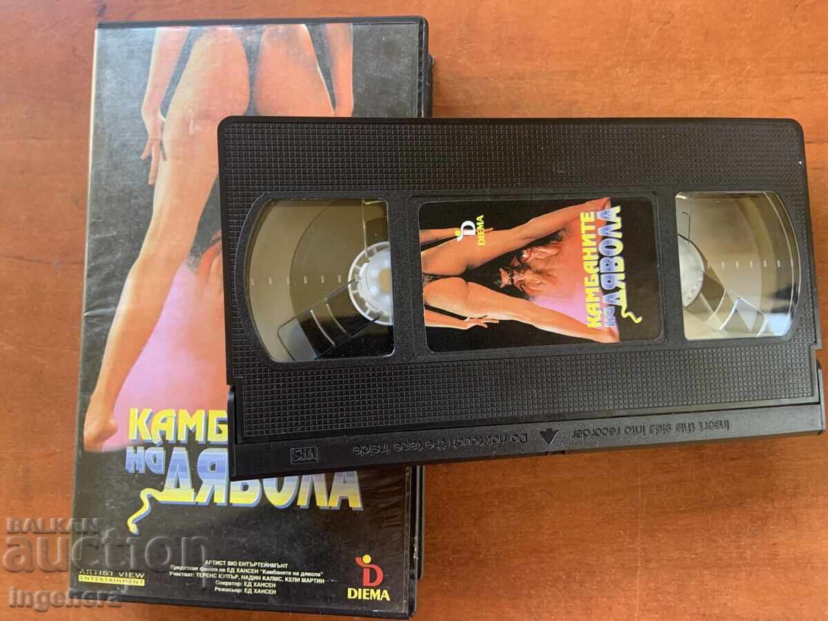 Videotape Cassette Film with price 6.00 BGN | € 3.07 Videotape Cassette Film with price 6.00 BGN | € 3.07