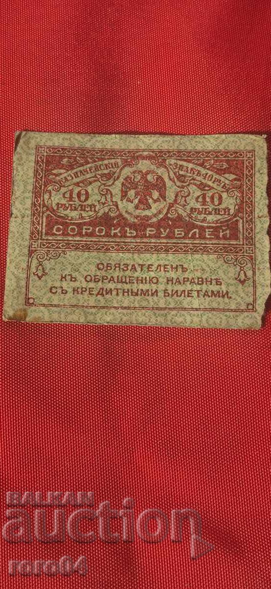 40 RUBLES - 1917 with price 1.11 BGN | € 0.57 40 RUBLES - 1917 with price 1.11 BGN | € 0.57