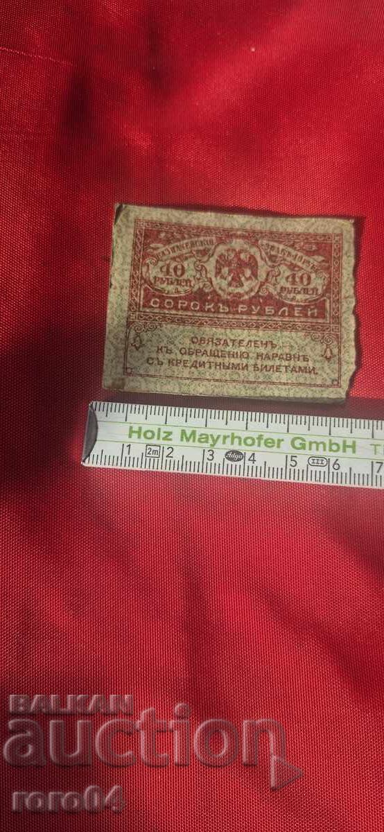 Auction 40 RUBLES - 1917 Auction 40 RUBLES - 1917