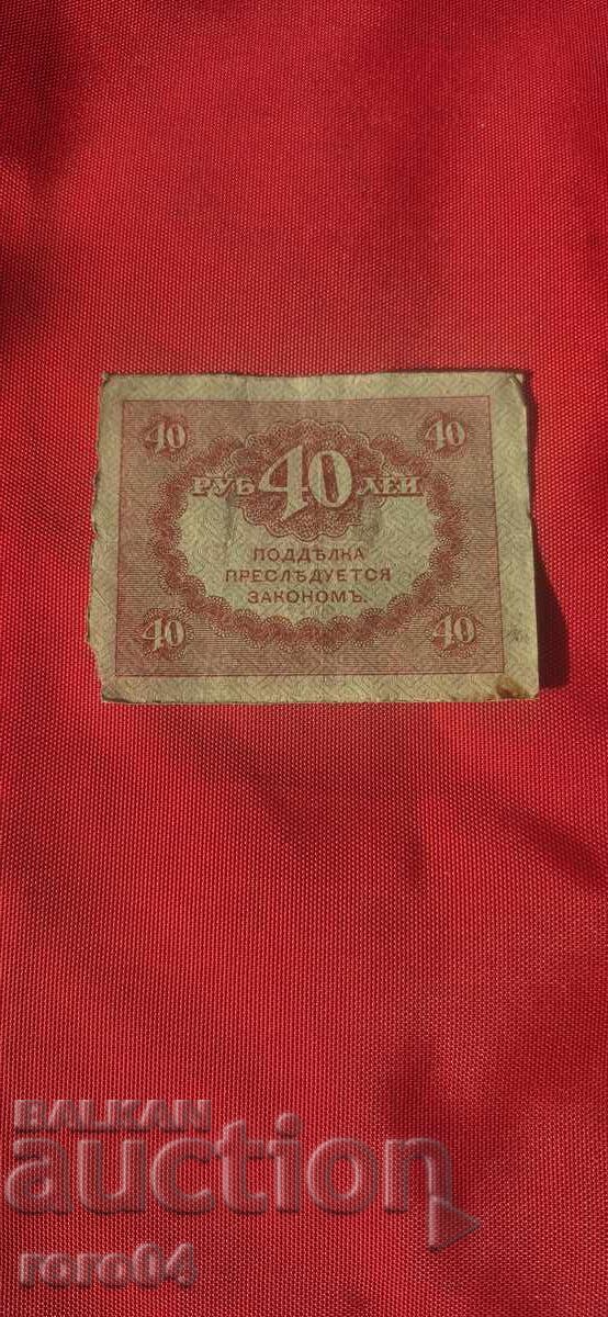 Delivery of 40 RUBLES - 1917 Delivery of 40 RUBLES - 1917