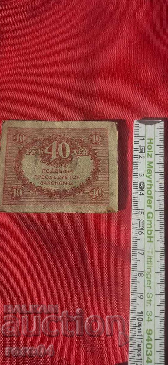 40 RUBLES - 1917 - 6 40 RUBLES - 1917 - 6