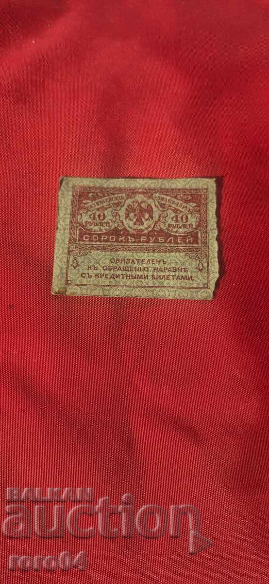 40 RUBLES - 1917 40 RUBLES - 1917