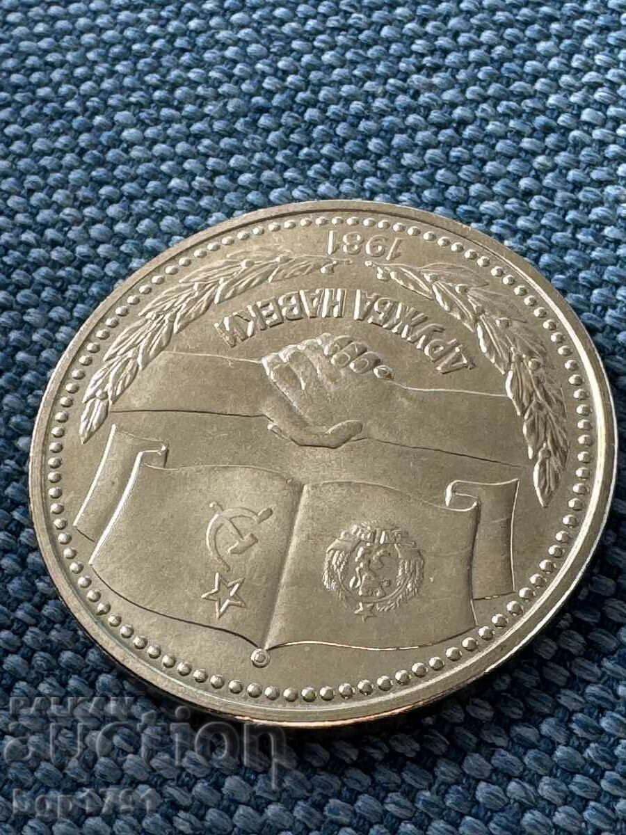 Licitație 1 leu 1981 NRB-URSS Prietenie pentru totdeauna, PF