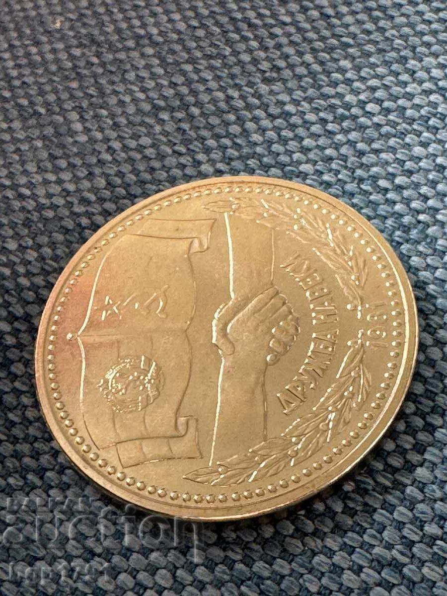 1 leu 1981 NRB-URSS Prietenie pentru totdeauna, PF - 5