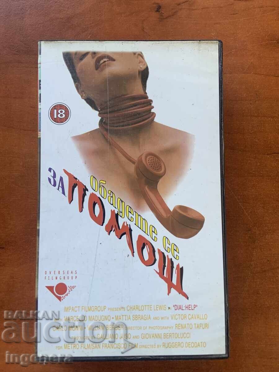 ΒΙΝΤΕΟΚΑΣΕΤΑ ΚΑΣΕΤΑ ΤΑΙΝΙΑ με τιμή 6.00 BGN | € 3.07