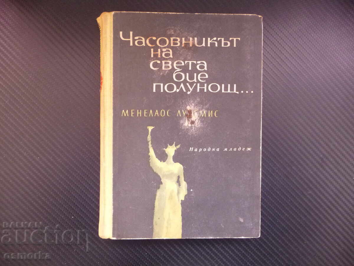 Ceasul lumii bate miezul nopții... Menelaos Ludemis carte Ceasul lumii bate miezul nopții... Menelaos Ludemis carte