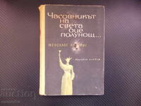 Ceasul lumii bate miezul nopții... Menelaos Ludemis carte