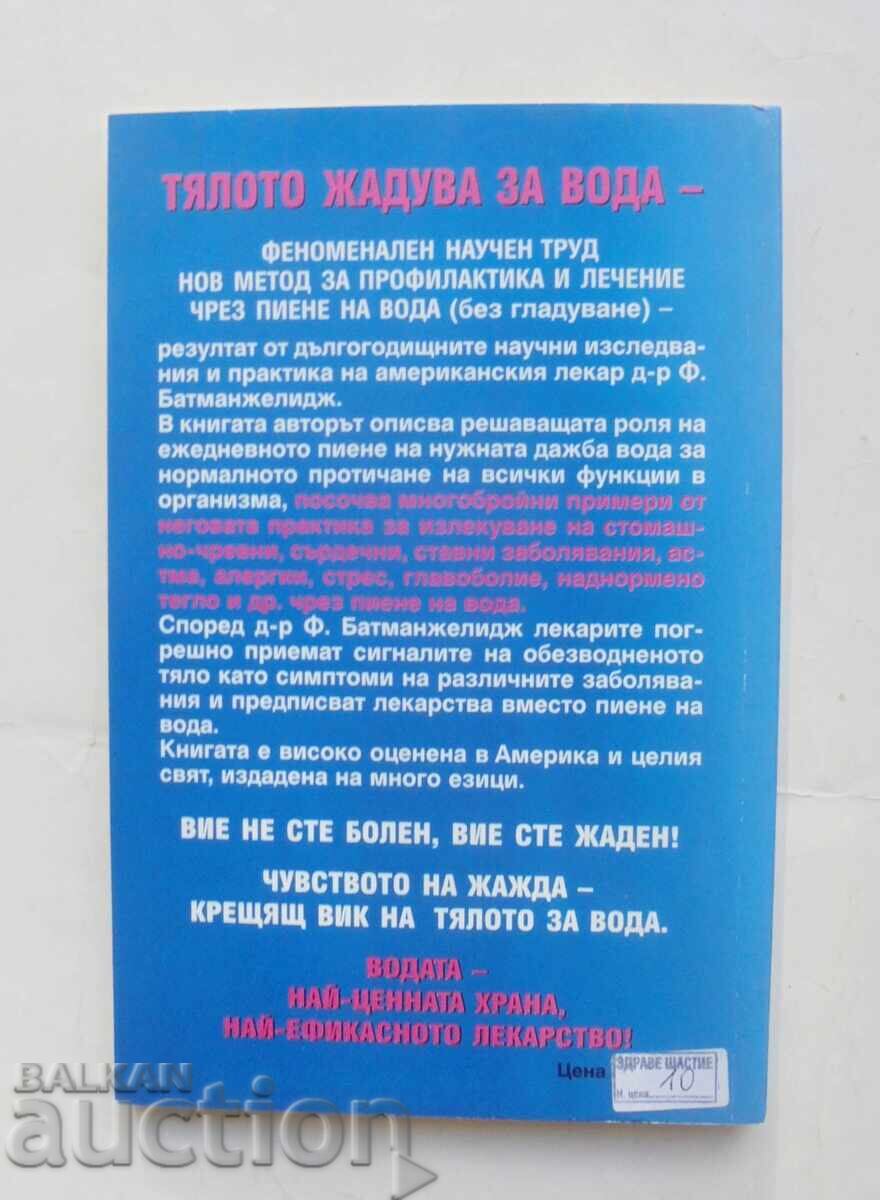 The body thirsts for water - Fairidun Batmanzhelidj 2002 with price 11.00 BGN | € 5.62