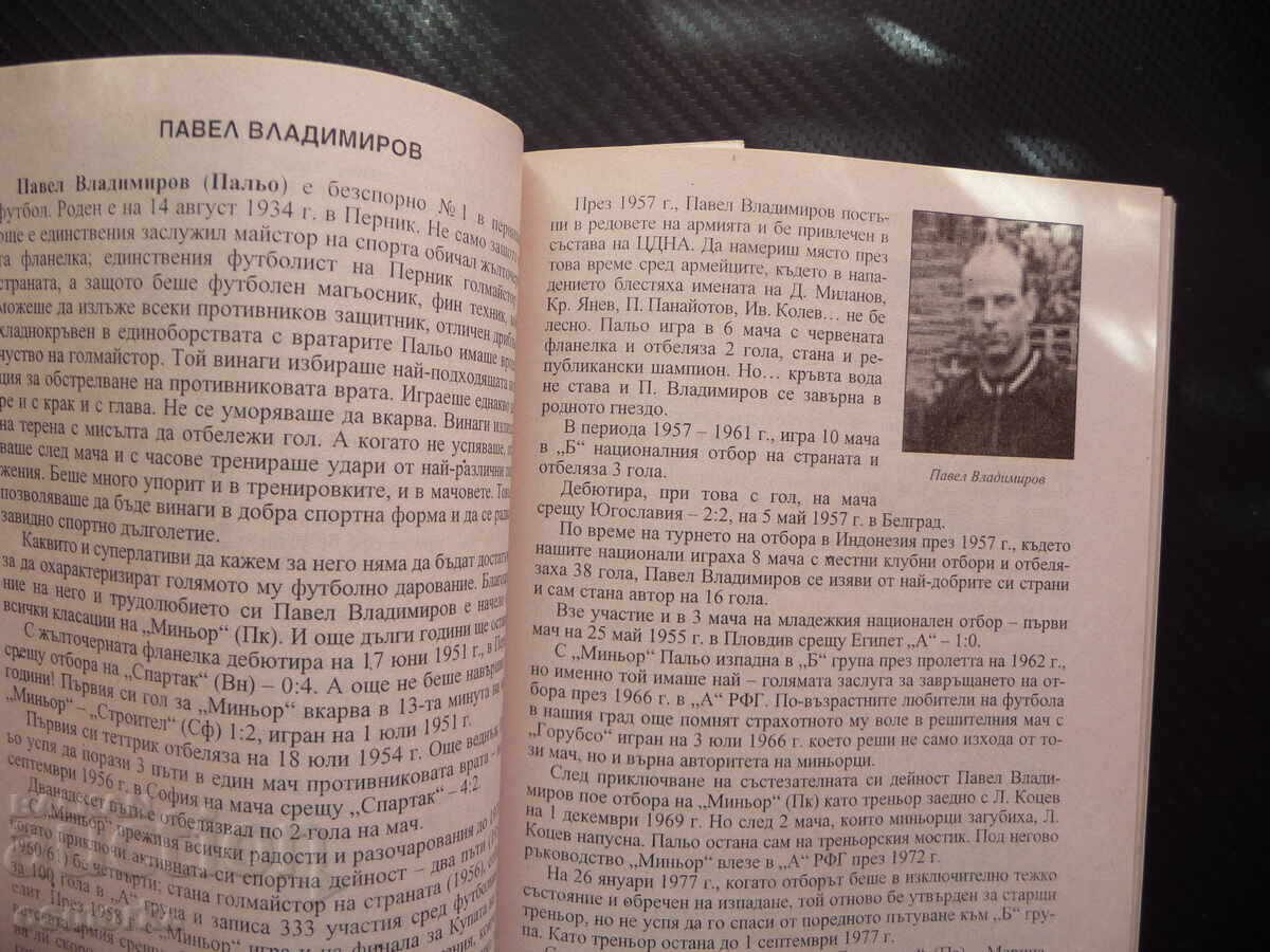 80 Football Players of Minyor Pernik, Football Players, Very Rare with price 98.00 BGN | € 50.11