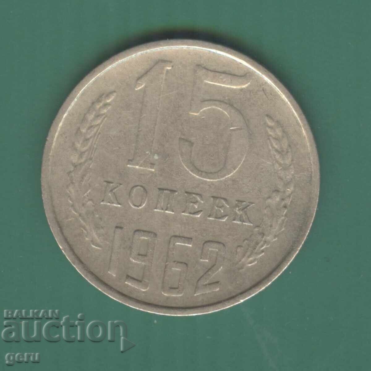 Russia 15 Kopeks 1962 j4a Russia 15 Kopeks 1962 j4a