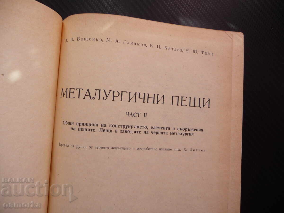 Cuptoare metalurgice 2 metalurgie încălzire tratament termic cu preț 13.00 BGN | € 6.65