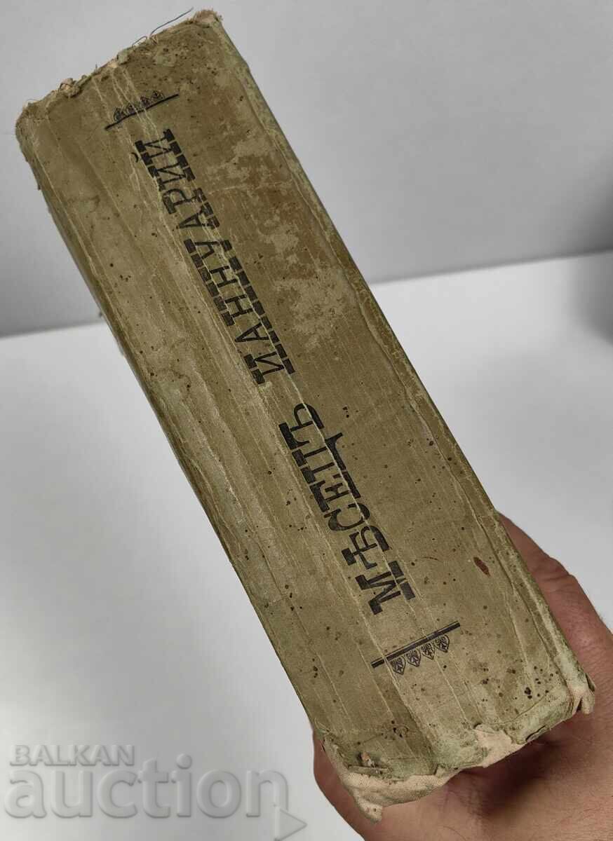 1905 ΖΩΕΣ ΑΓΙΩΝ ΓΡΑΜΜΕΝΕΣ ΣΕ ΣΛΑΒΙΚΗ ΓΛΩΣΣΑ με τιμή 69.00 BGN | € 35.28