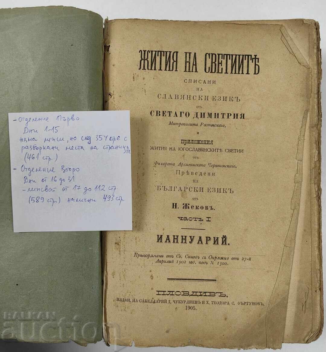 Δημοπρασία 1905 ΖΩΕΣ ΑΓΙΩΝ ΓΡΑΜΜΕΝΕΣ ΣΕ ΣΛΑΒΙΚΗ ΓΛΩΣΣΑ