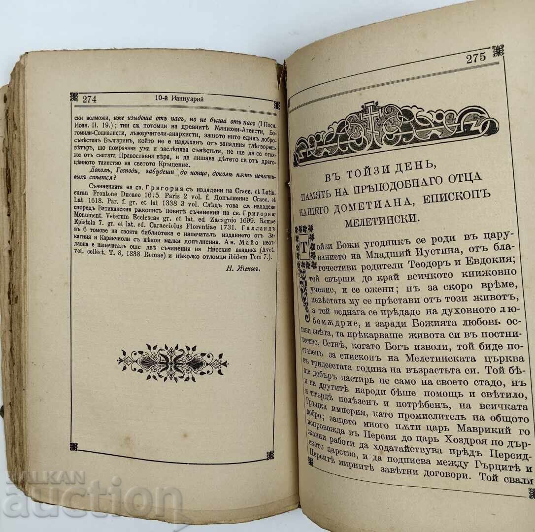 1905 ΖΩΕΣ ΑΓΙΩΝ ΓΡΑΜΜΕΝΕΣ ΣΕ ΣΛΑΒΙΚΗ ΓΛΩΣΣΑ - 7